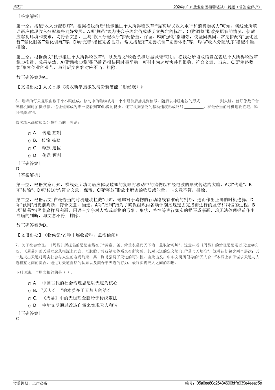 2024年广东盐业集团招聘笔试冲刺题（带答案解析）_第3页