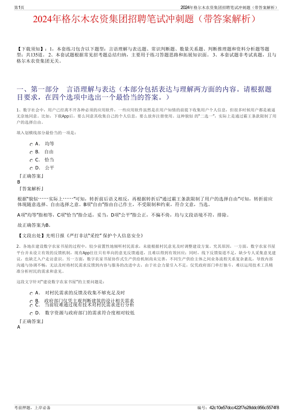 2024年格尔木农资集团招聘笔试冲刺题（带答案解析）_第1页