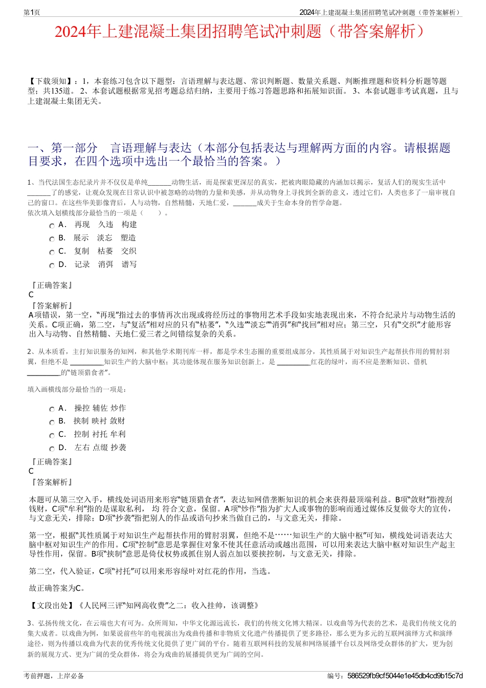 2024年上建混凝土集团招聘笔试冲刺题（带答案解析）_第1页