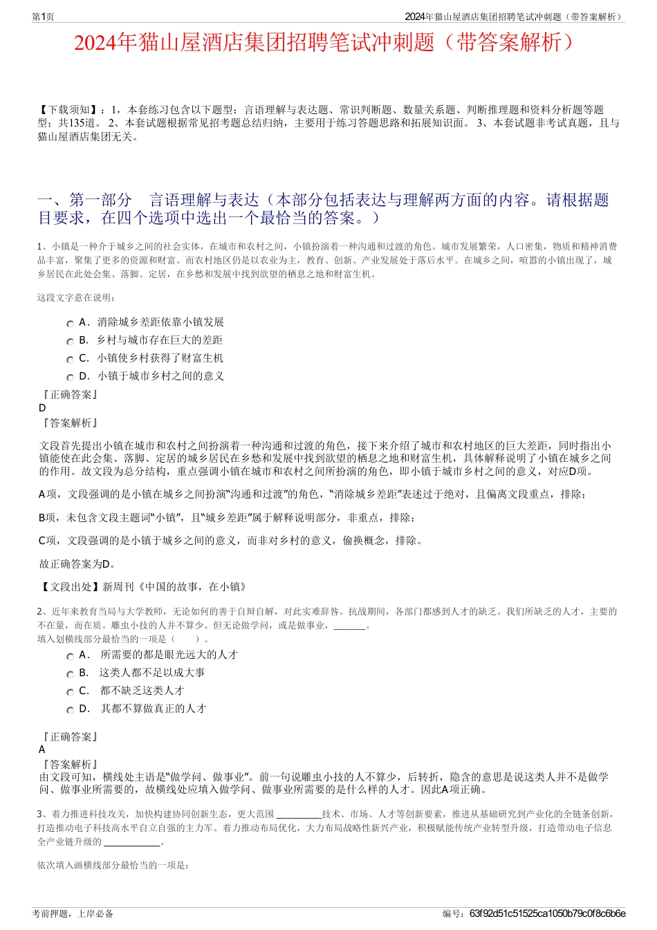2024年猫山屋酒店集团招聘笔试冲刺题（带答案解析）_第1页