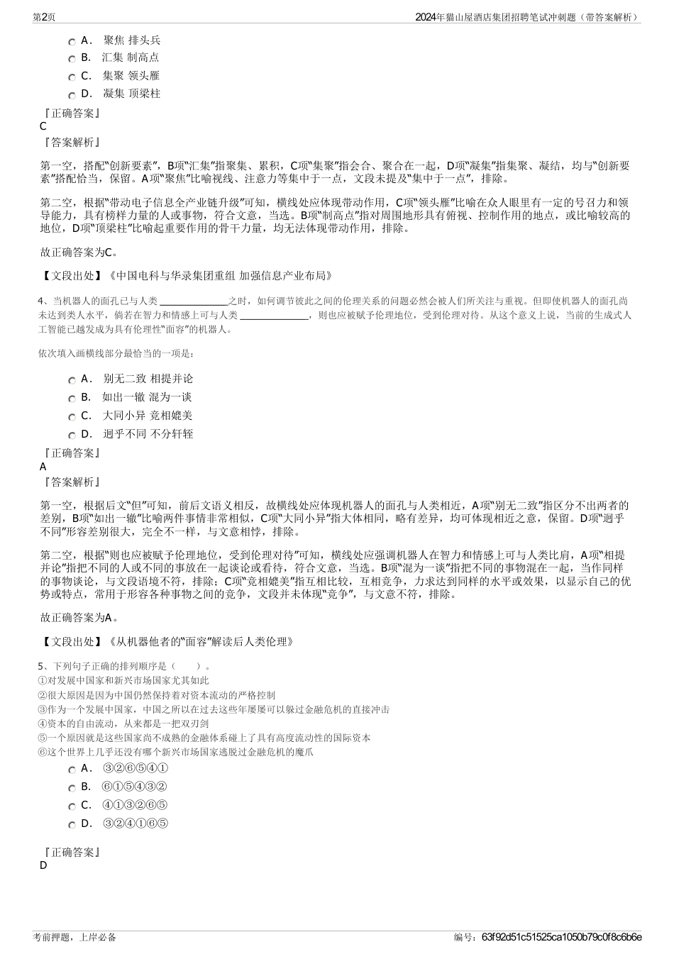 2024年猫山屋酒店集团招聘笔试冲刺题（带答案解析）_第2页