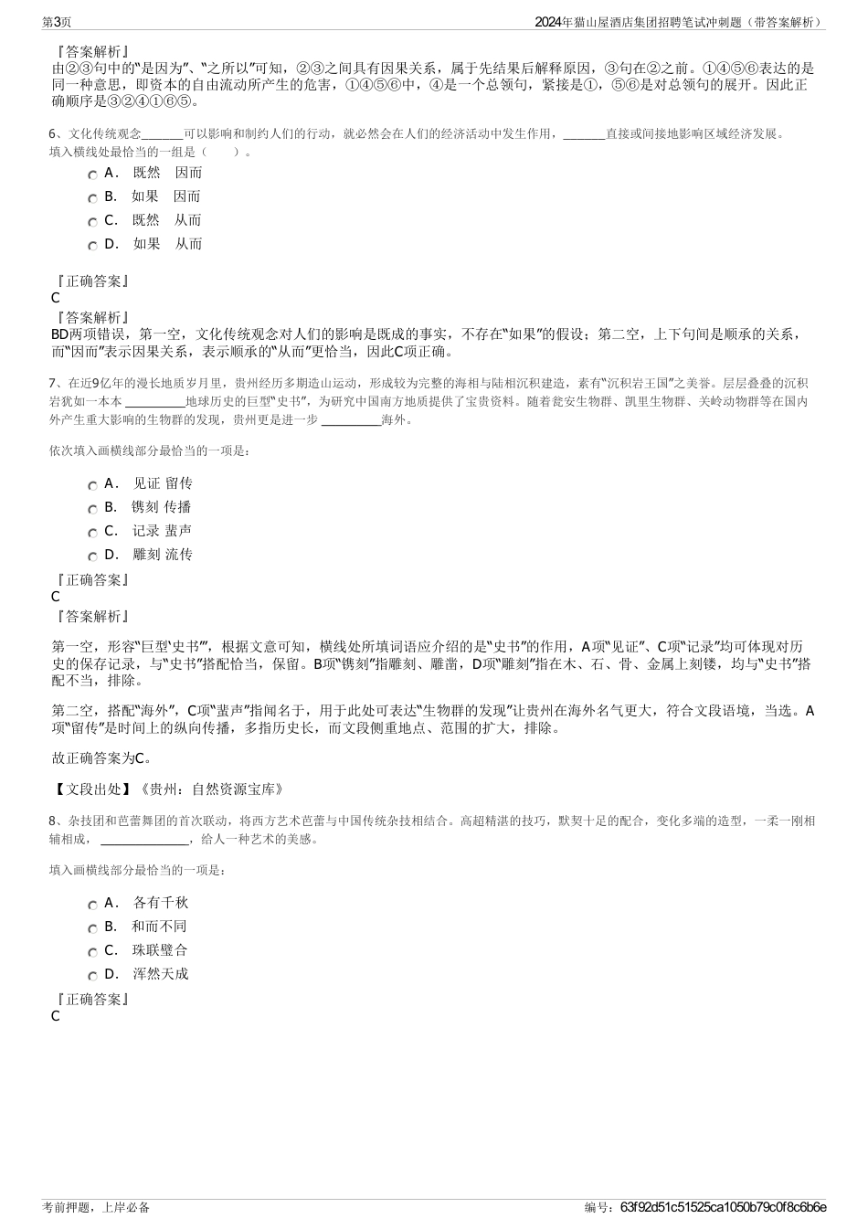 2024年猫山屋酒店集团招聘笔试冲刺题（带答案解析）_第3页