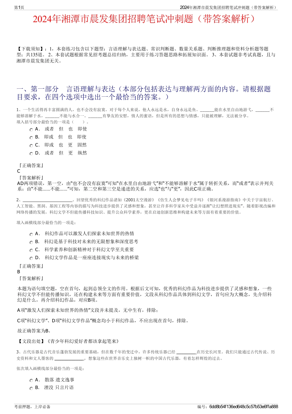 2024年湘潭市晨发集团招聘笔试冲刺题（带答案解析）_第1页