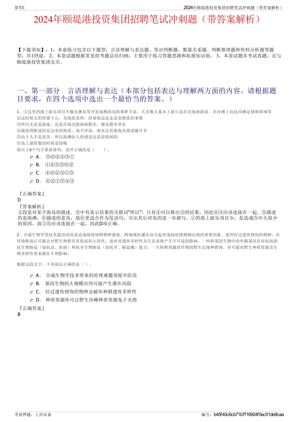 2024年颐堤港投资集团招聘笔试冲刺题（带答案解析）_第1页