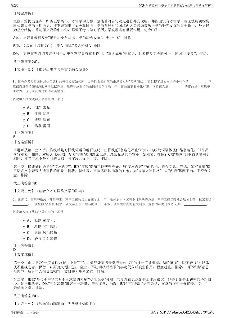 2024年蔡路村物资集团招聘笔试冲刺题（带答案解析）_第3页