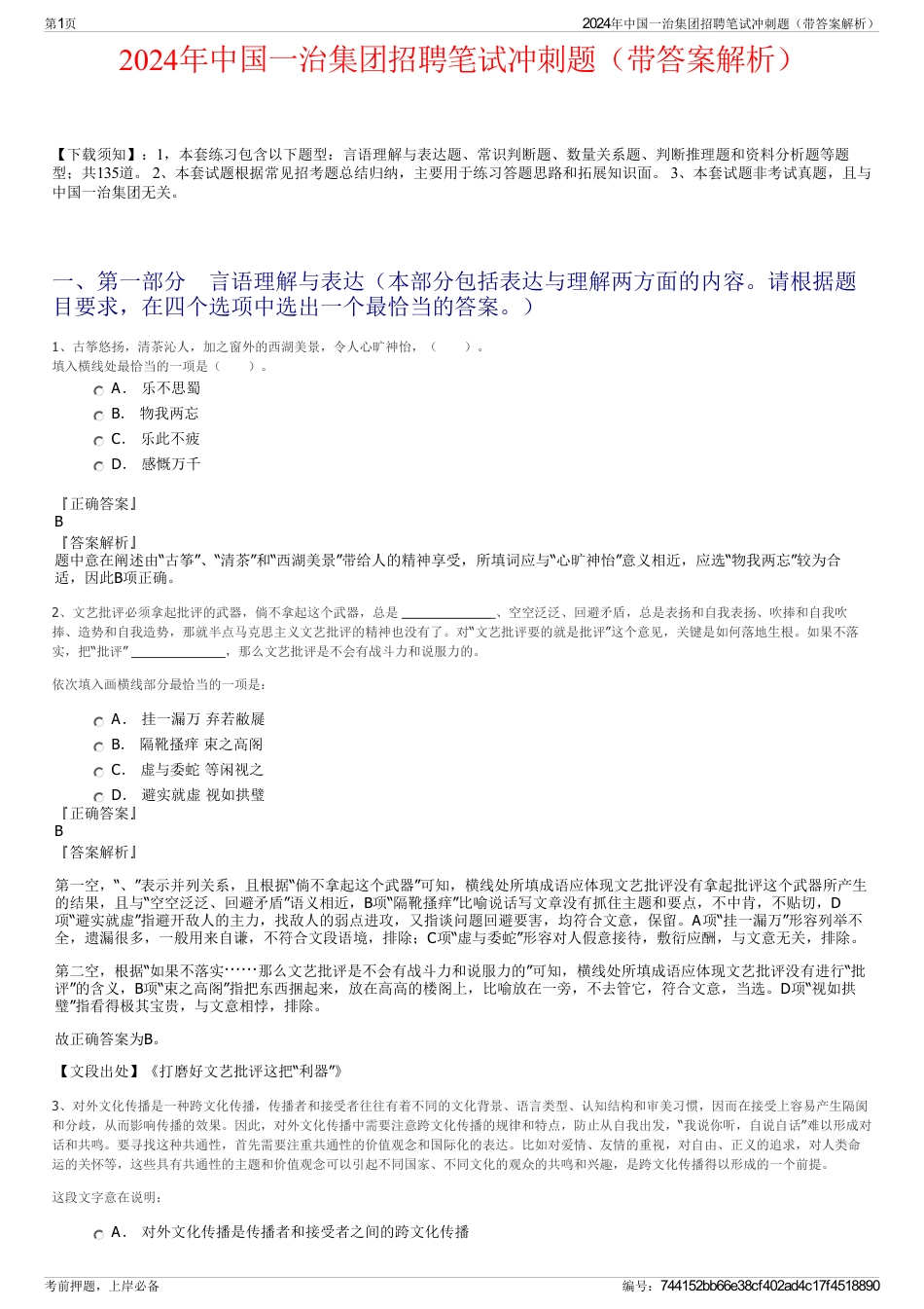 2024年中国一治集团招聘笔试冲刺题（带答案解析）_第1页