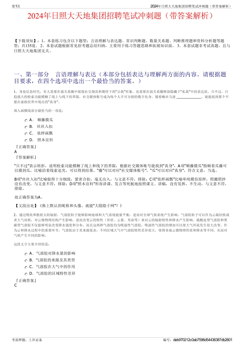 2024年日照大天地集团招聘笔试冲刺题（带答案解析）_第1页