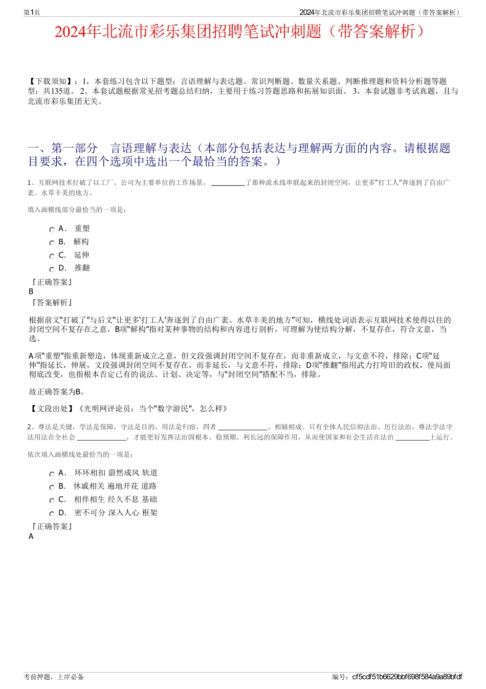 2024年北流市彩乐集团招聘笔试冲刺题（带答案解析）_第1页