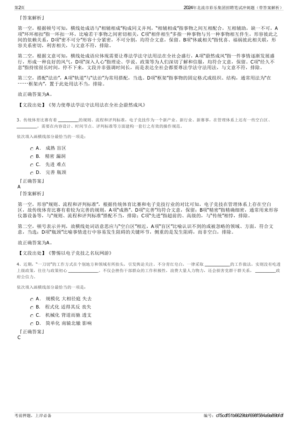 2024年北流市彩乐集团招聘笔试冲刺题（带答案解析）_第2页