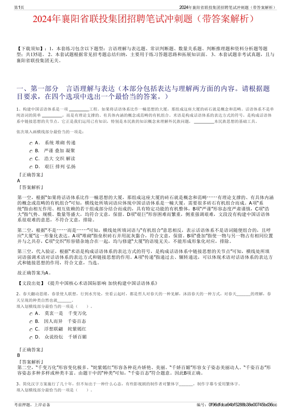 2024年襄阳省联投集团招聘笔试冲刺题（带答案解析）_第1页