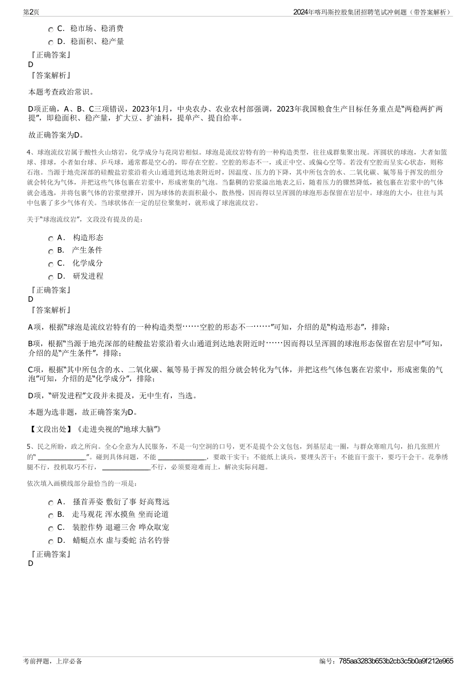 2024年喀玛斯控股集团招聘笔试冲刺题（带答案解析）_第2页