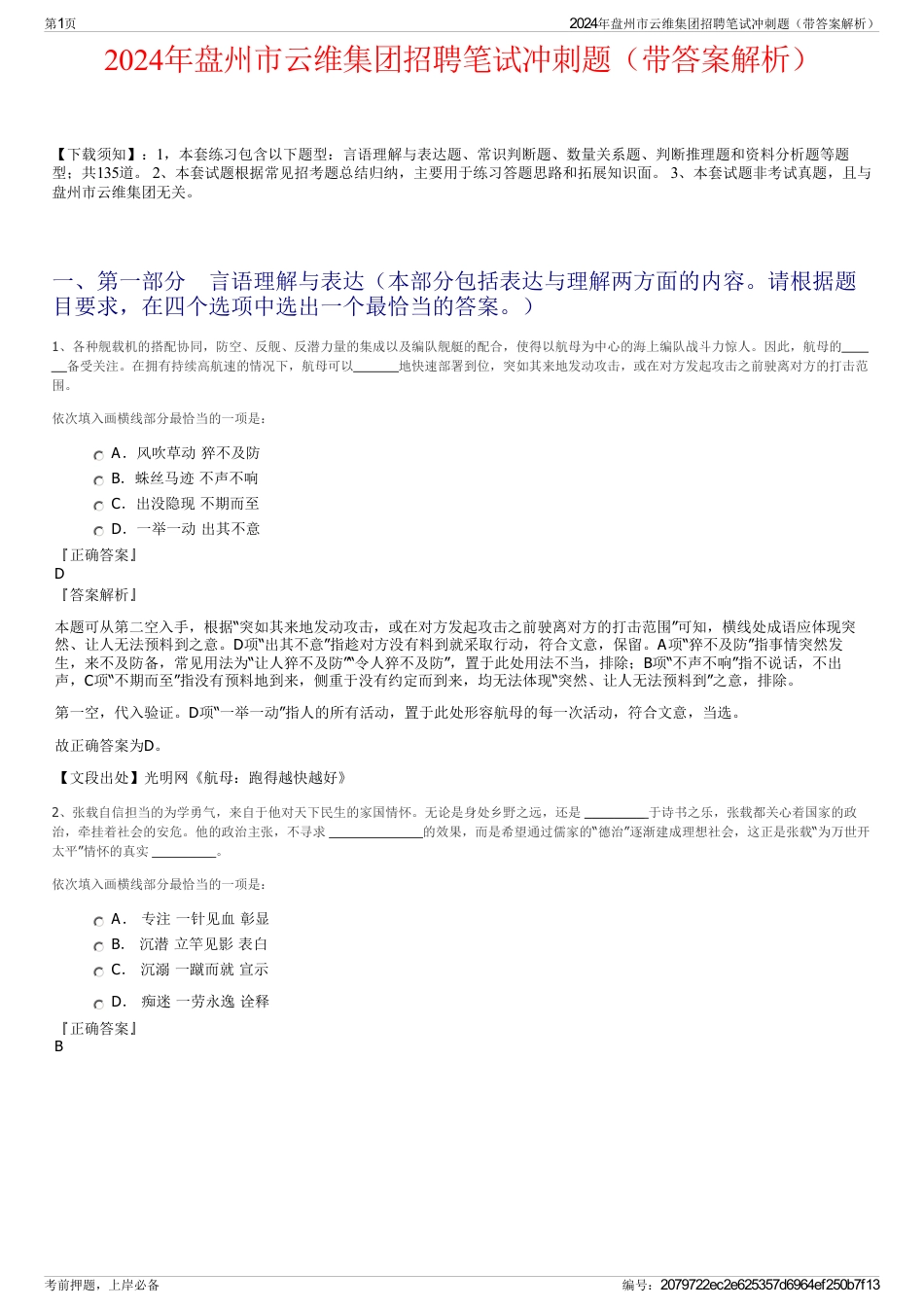 2024年盘州市云维集团招聘笔试冲刺题(带答案解析)_第1页