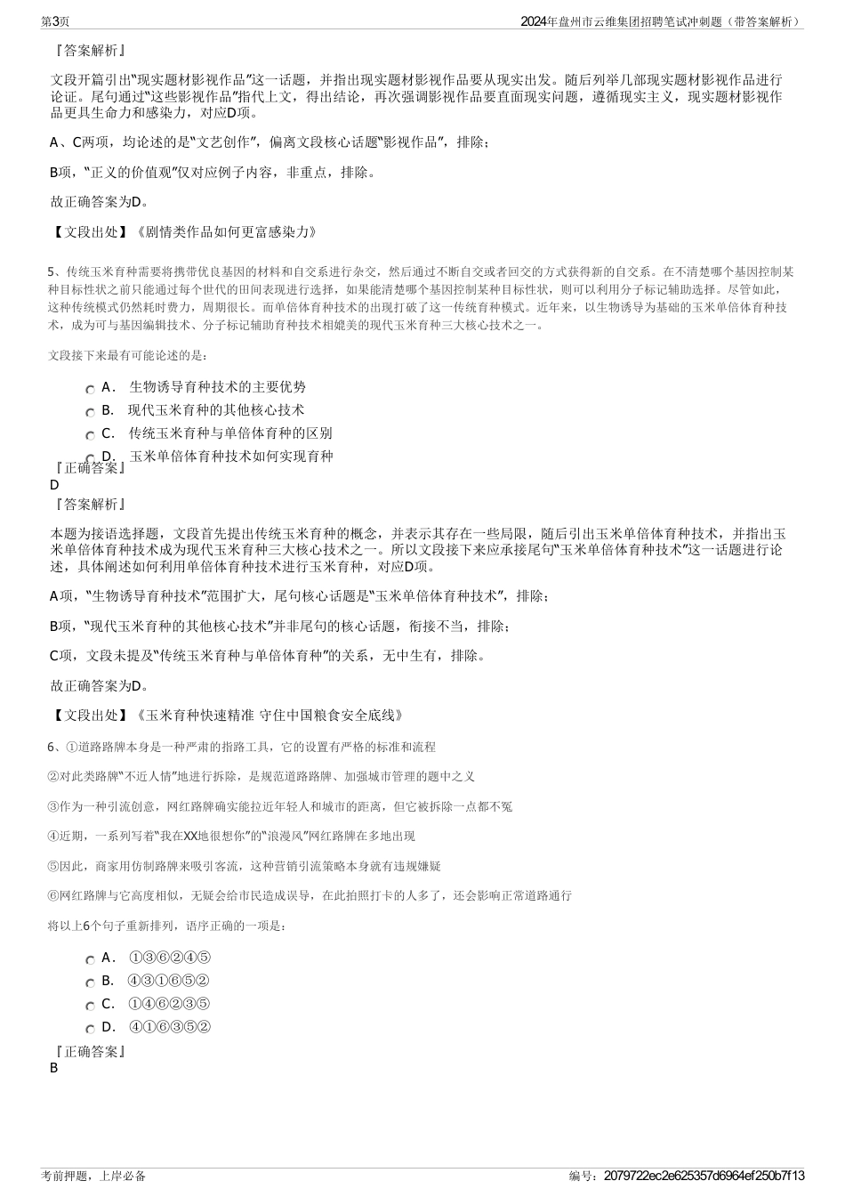 2024年盘州市云维集团招聘笔试冲刺题(带答案解析)_第3页