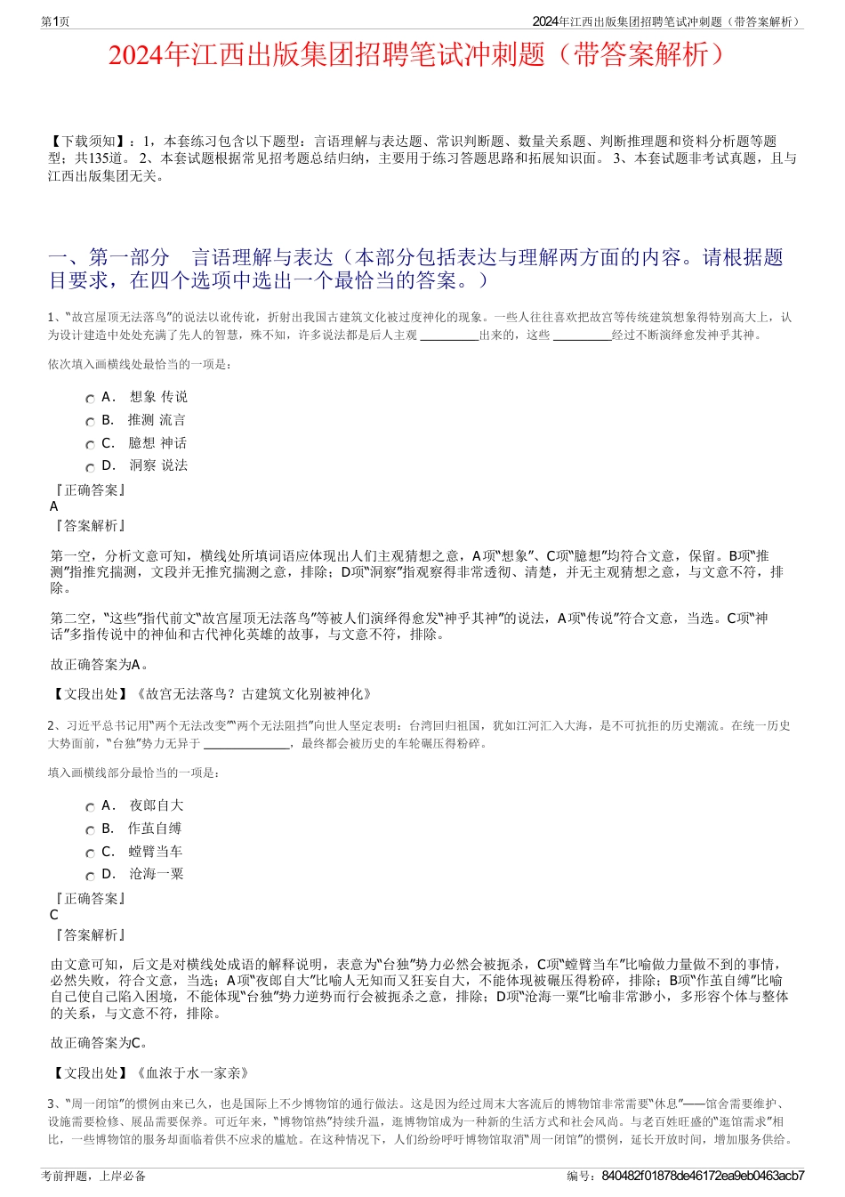 2024年江西出版集团招聘笔试冲刺题（带答案解析）_第1页
