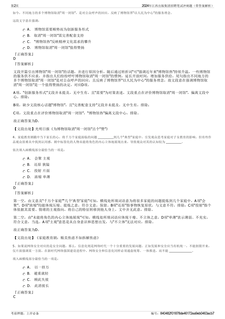 2024年江西出版集团招聘笔试冲刺题（带答案解析）_第2页