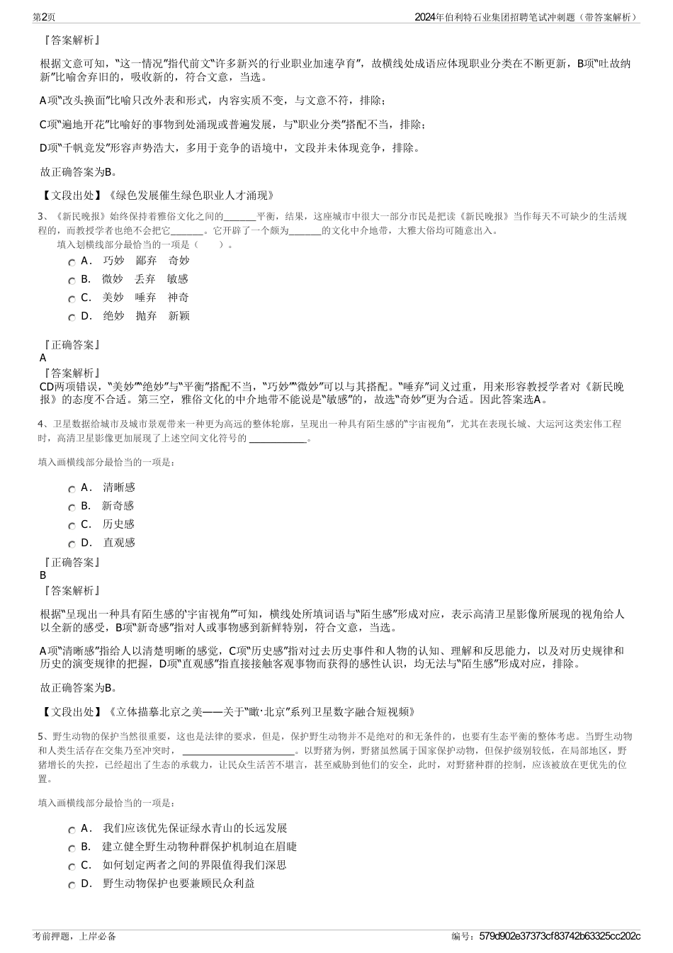 2024年伯利特石业集团招聘笔试冲刺题（带答案解析）_第2页