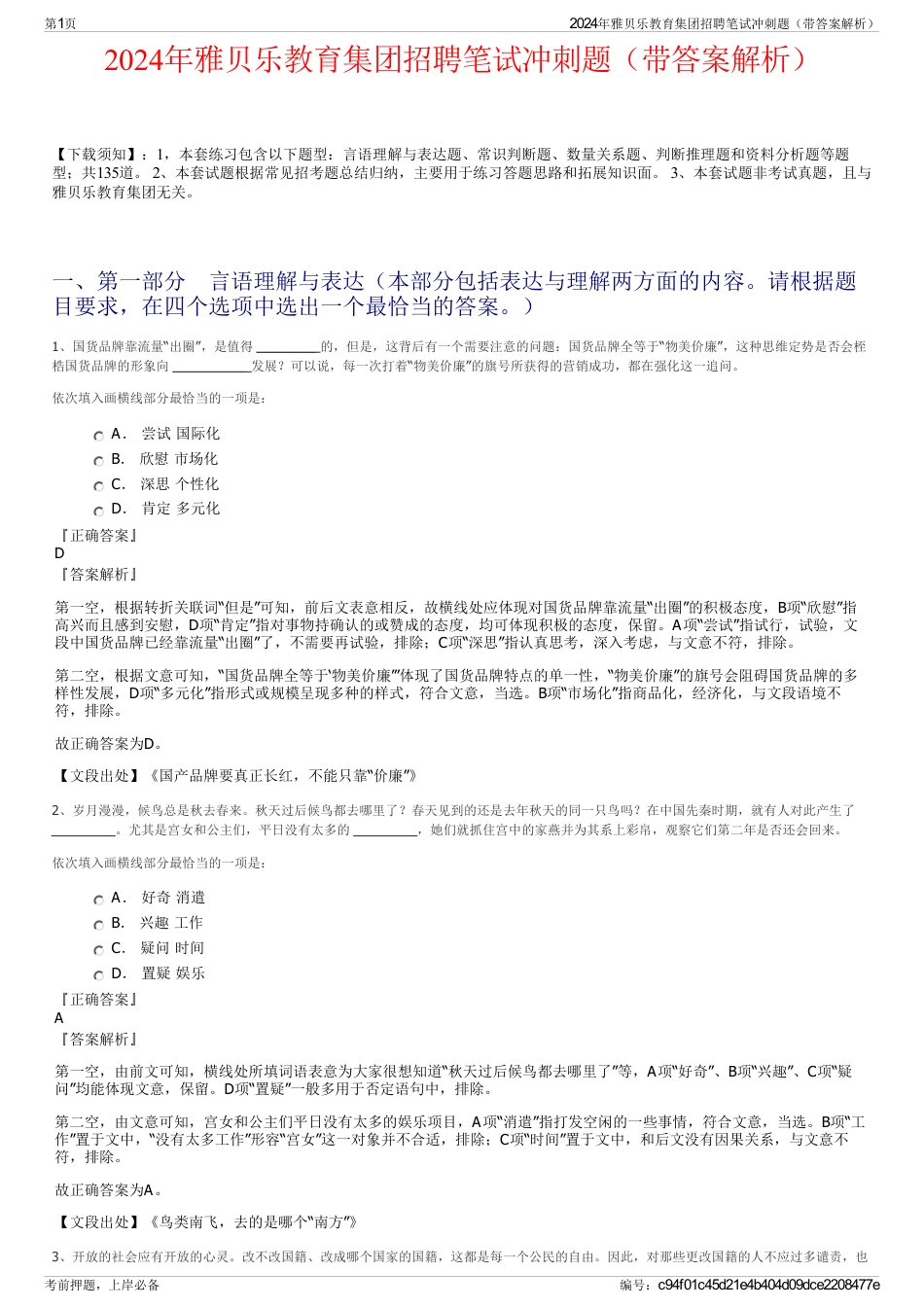 2024年雅贝乐教育集团招聘笔试冲刺题（带答案解析）_第1页