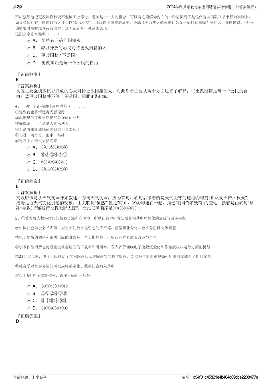 2024年雅贝乐教育集团招聘笔试冲刺题（带答案解析）_第2页