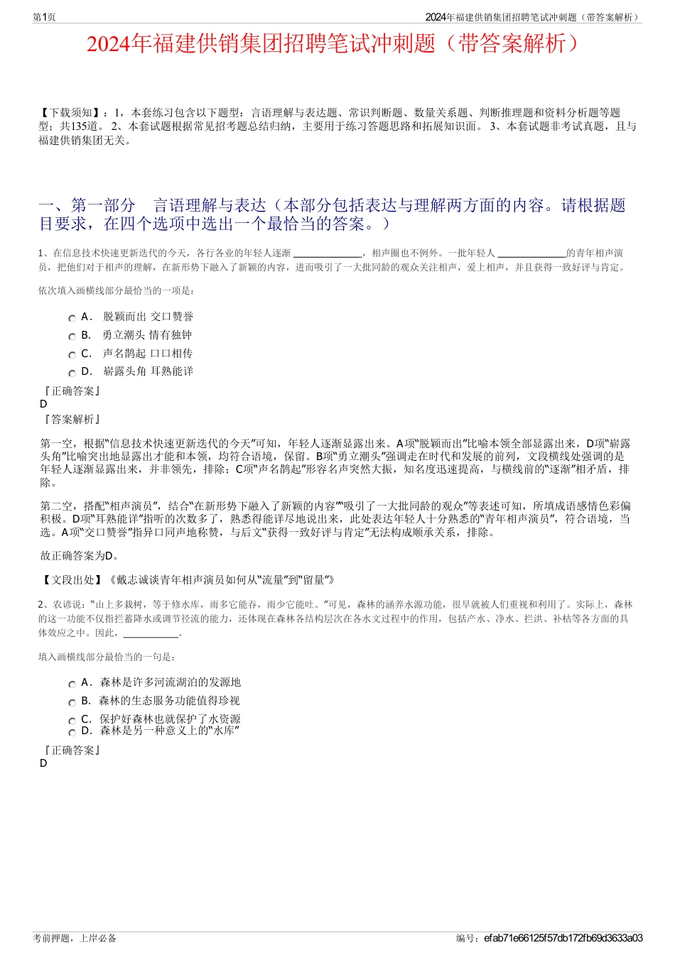 2024年福建供销集团招聘笔试冲刺题（带答案解析）_第1页