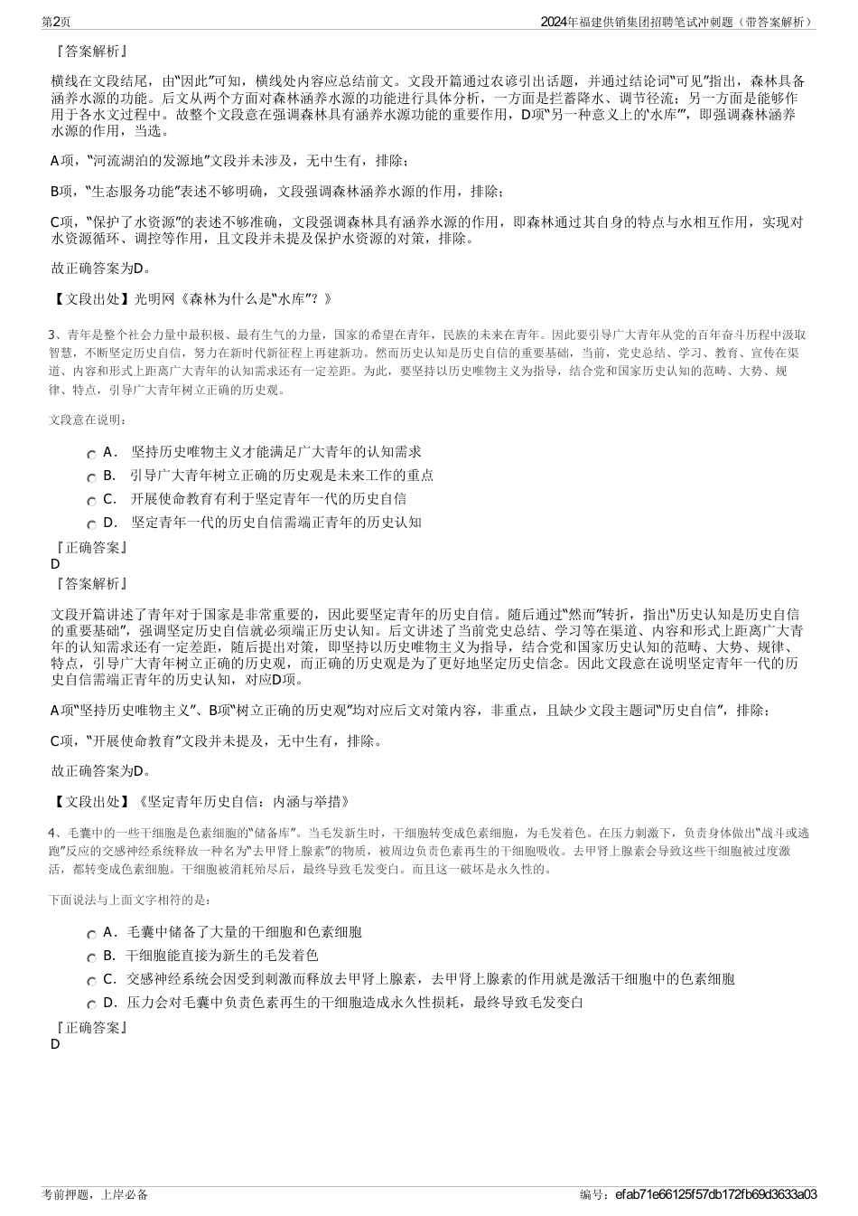 2024年福建供销集团招聘笔试冲刺题（带答案解析）_第2页