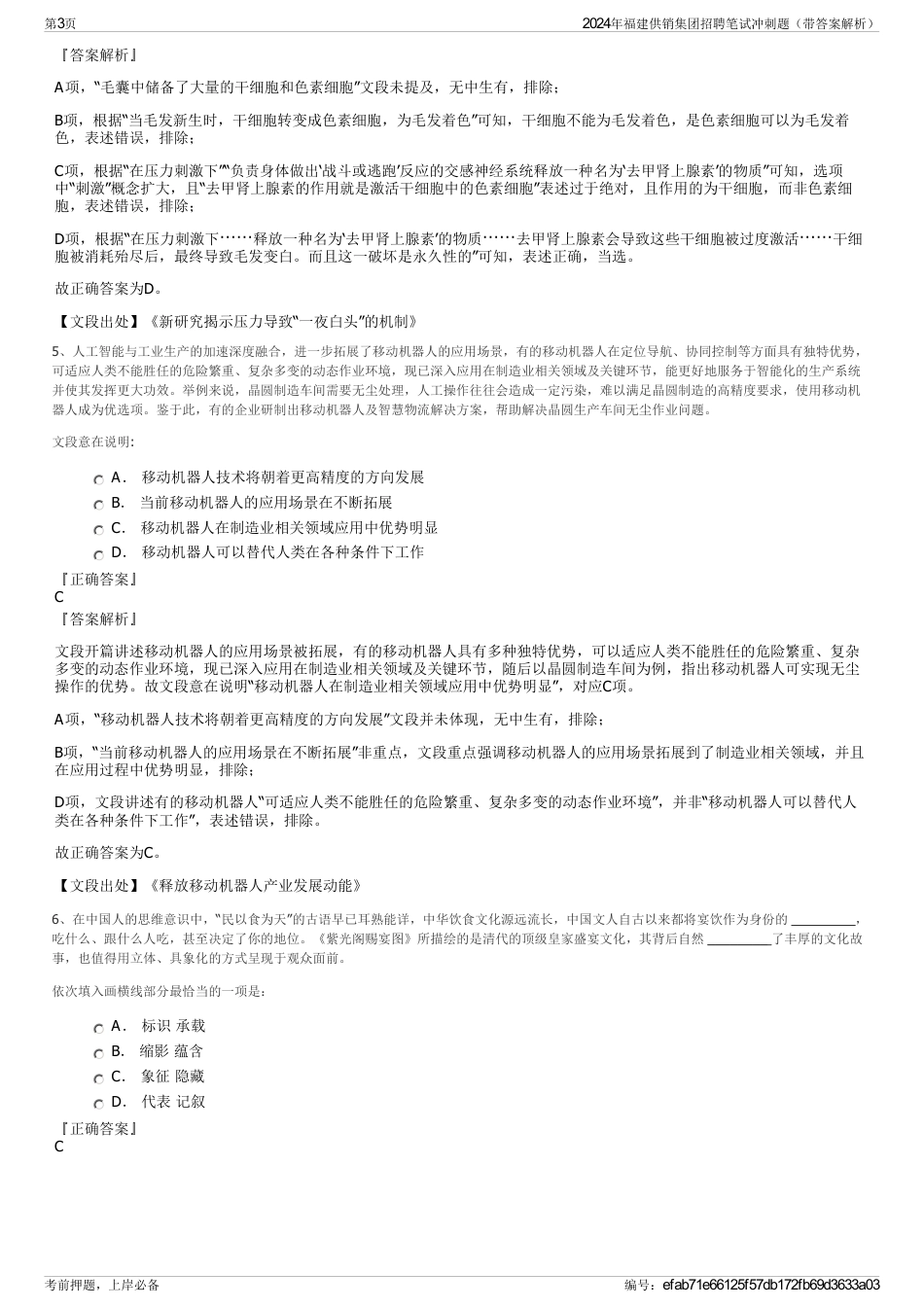 2024年福建供销集团招聘笔试冲刺题（带答案解析）_第3页