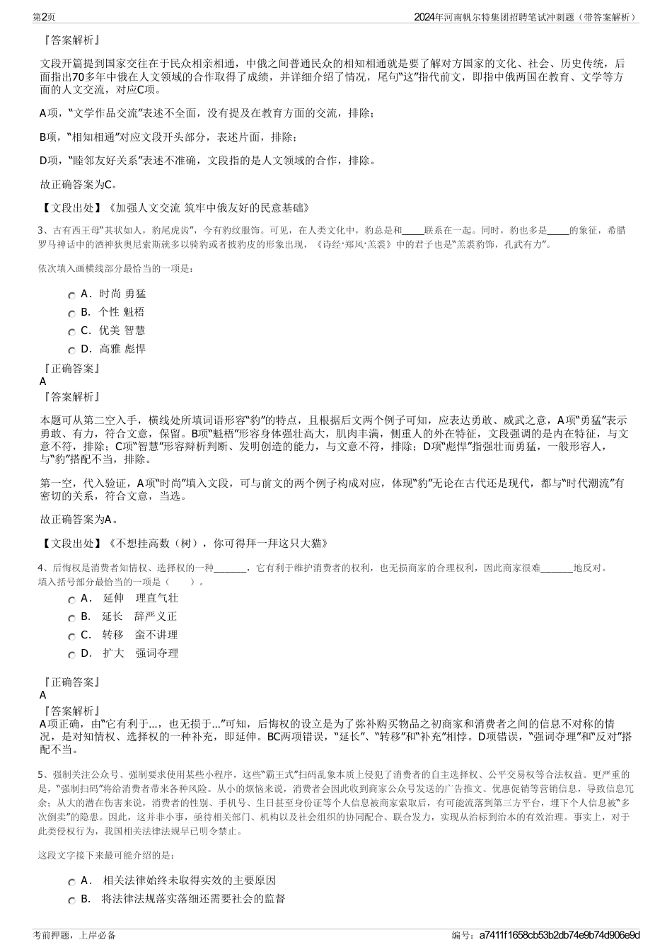 2024年河南帆尔特集团招聘笔试冲刺题（带答案解析）_第2页