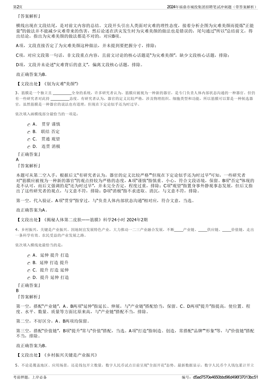 2024年福鼎市城投集团招聘笔试冲刺题（带答案解析）_第2页