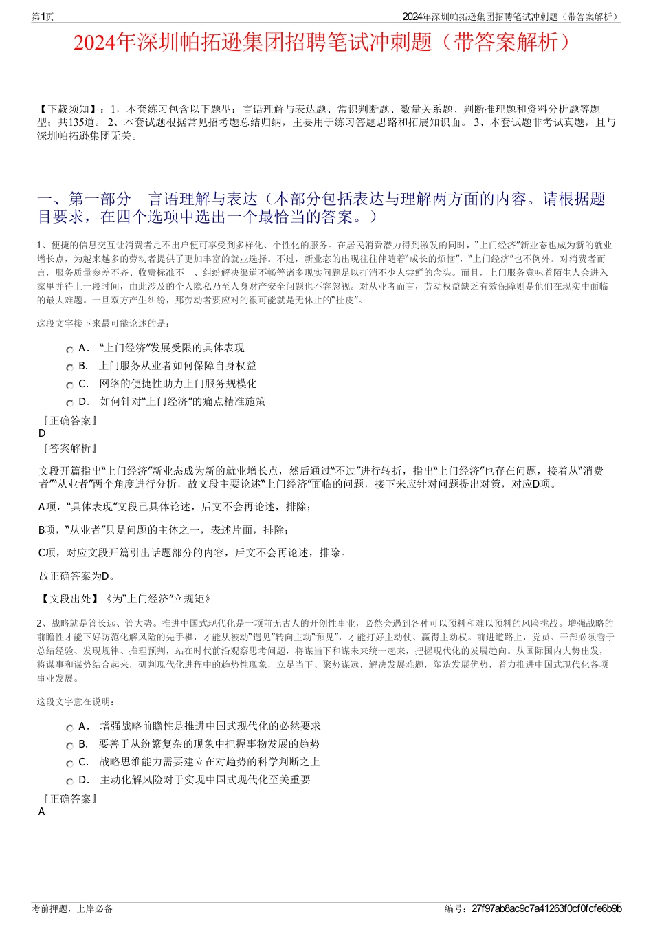 2024年深圳帕拓逊集团招聘笔试冲刺题（带答案解析）_第1页