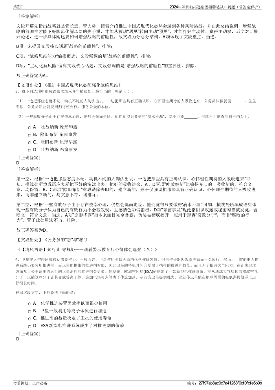 2024年深圳帕拓逊集团招聘笔试冲刺题（带答案解析）_第2页
