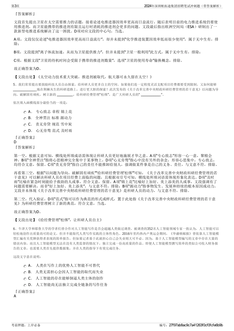 2024年深圳帕拓逊集团招聘笔试冲刺题（带答案解析）_第3页