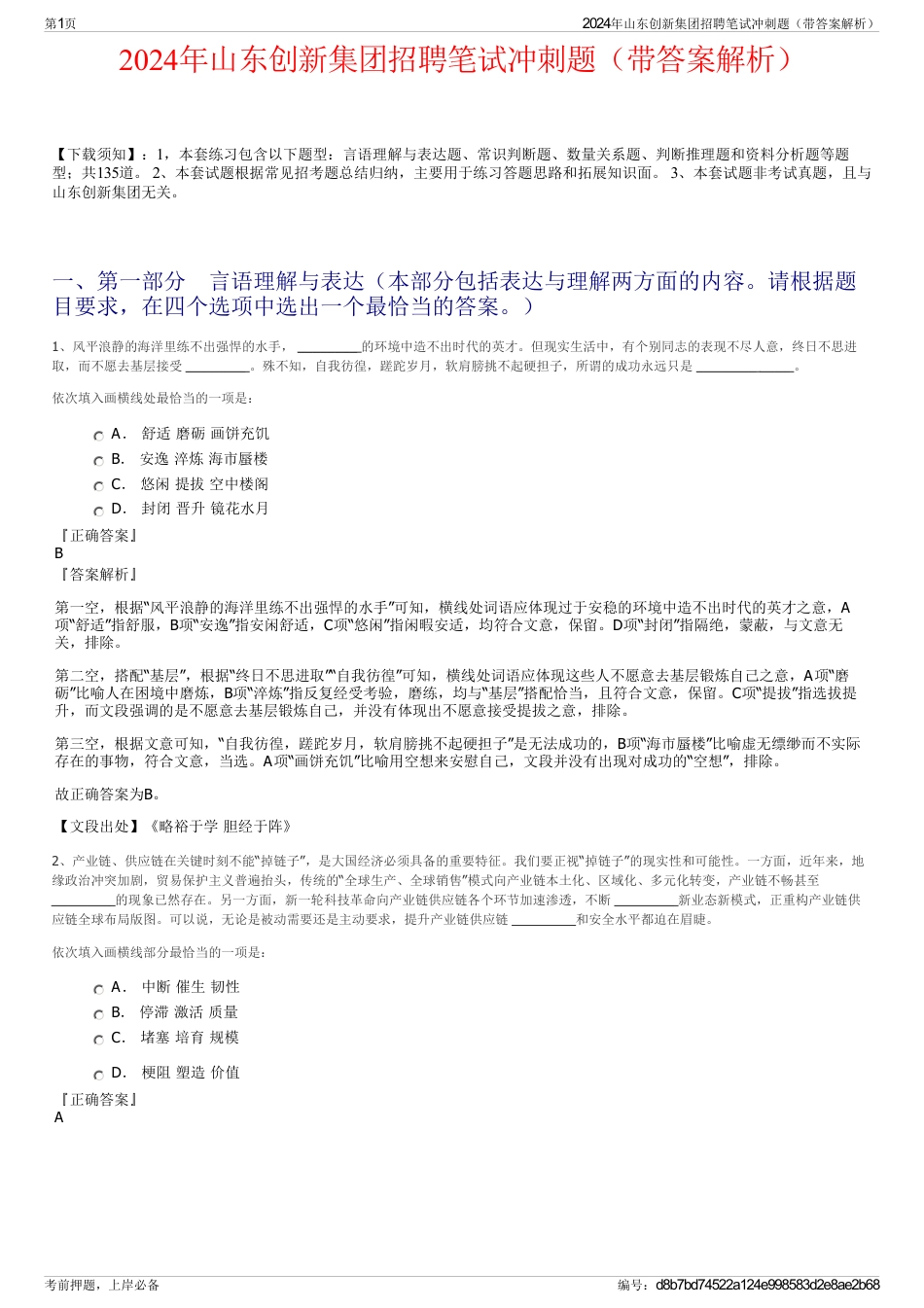 2024年山东创新集团招聘笔试冲刺题（带答案解析）_第1页