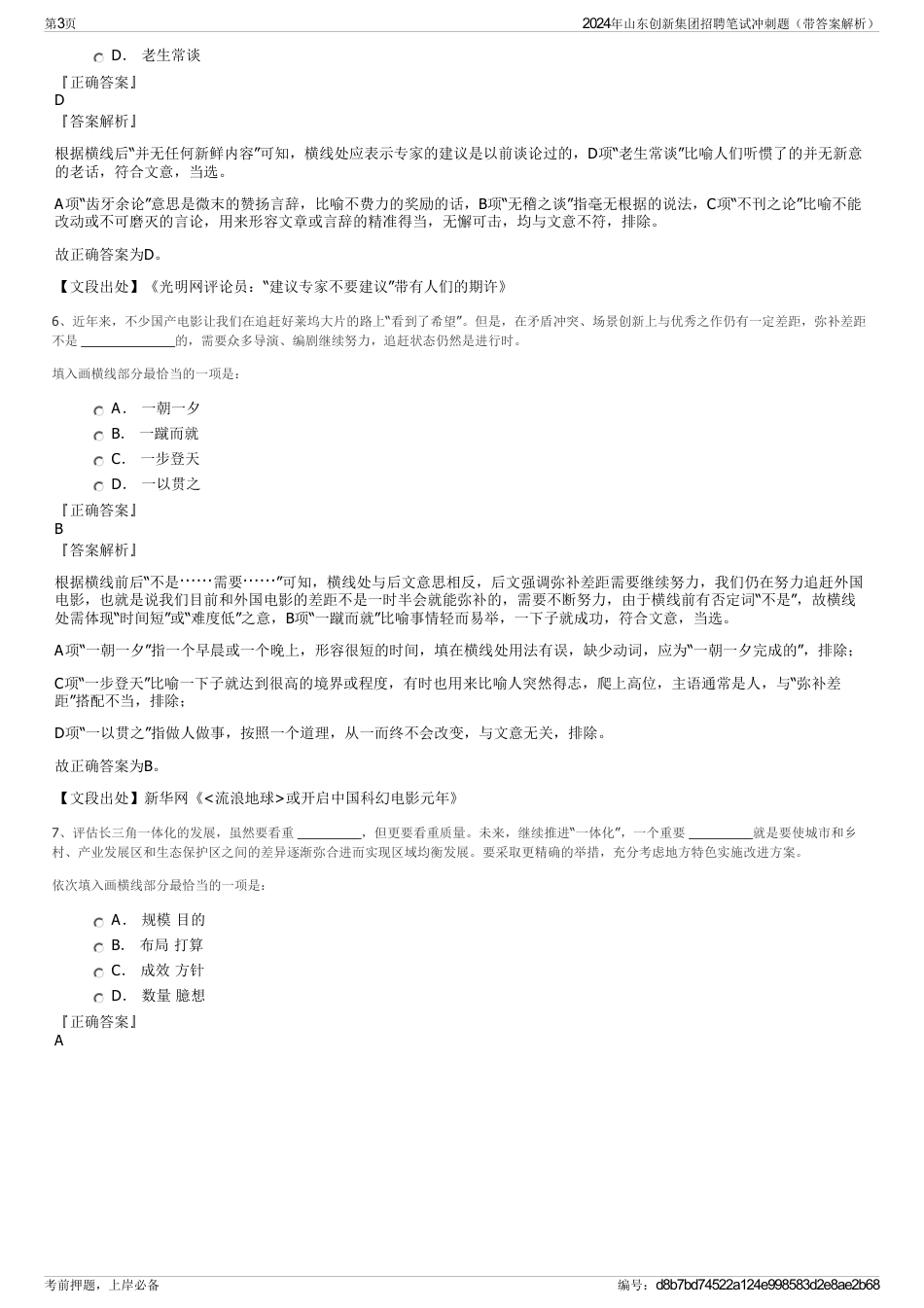 2024年山东创新集团招聘笔试冲刺题（带答案解析）_第3页