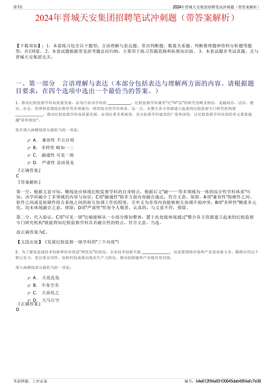 2024年晋城天安集团招聘笔试冲刺题（带答案解析）_第1页