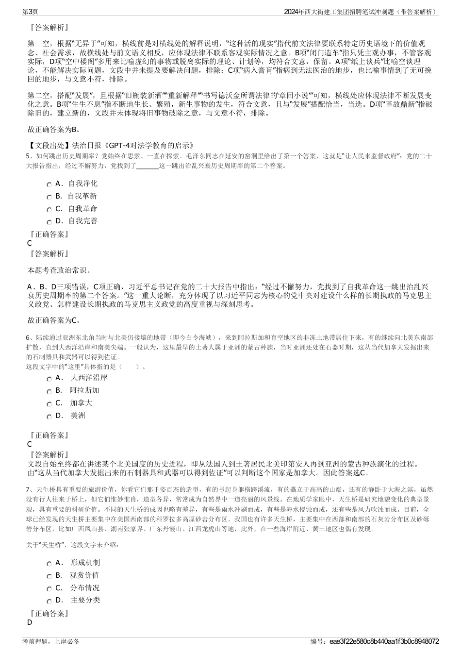 2024年西大街建工集团招聘笔试冲刺题（带答案解析）_第3页