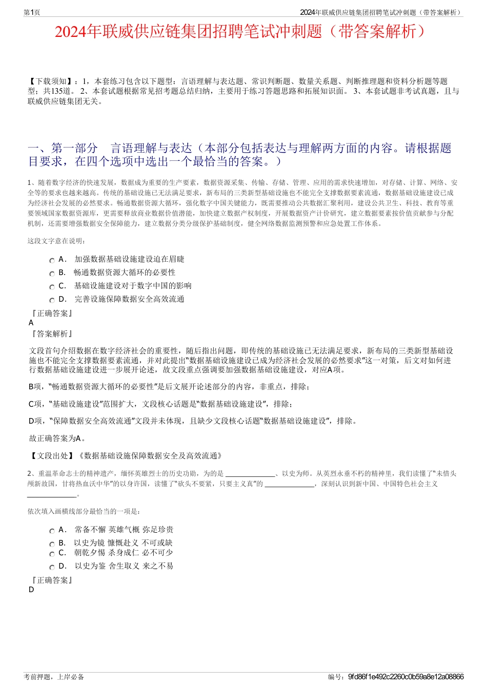 2024年联威供应链集团招聘笔试冲刺题（带答案解析）_第1页