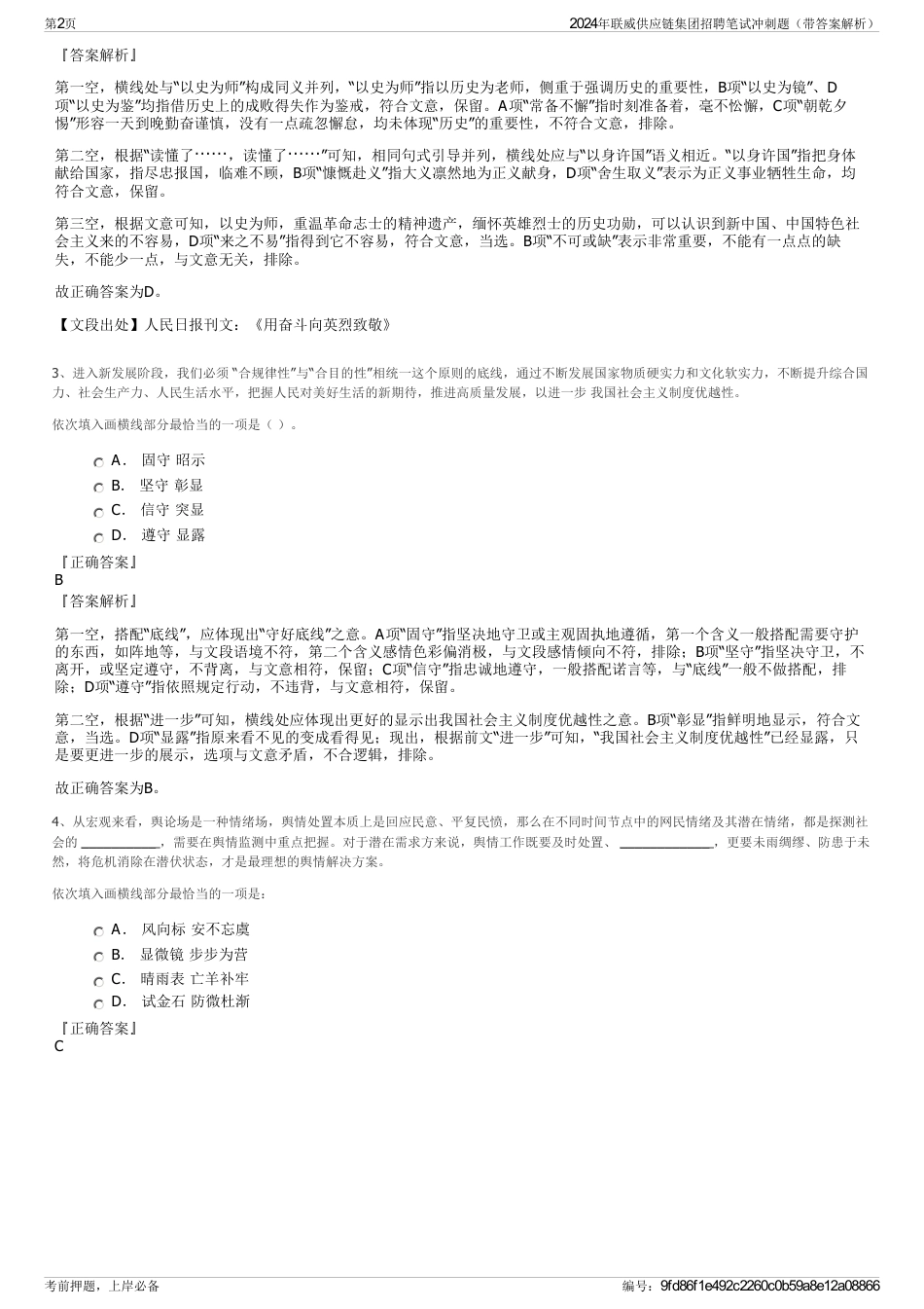 2024年联威供应链集团招聘笔试冲刺题（带答案解析）_第2页