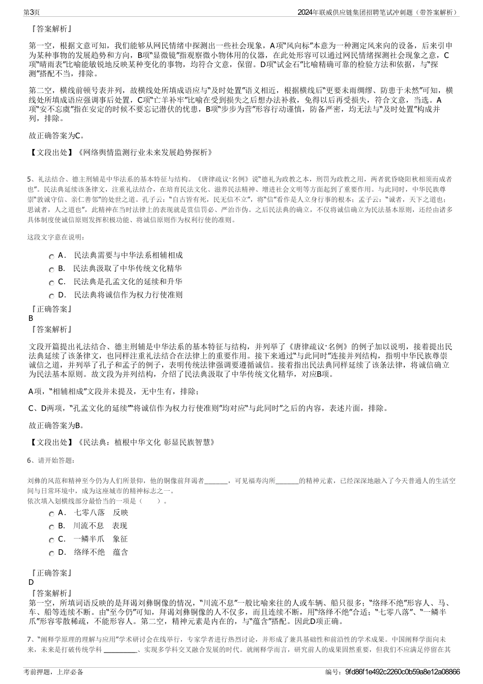 2024年联威供应链集团招聘笔试冲刺题（带答案解析）_第3页