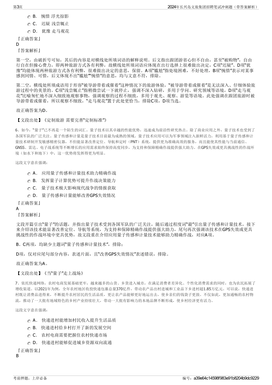 2024年长兴岛文旅集团招聘笔试冲刺题（带答案解析）_第3页