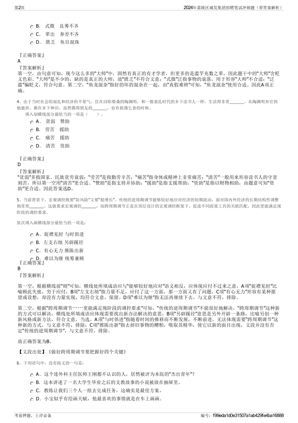 2024年嘉陵区城发集团招聘笔试冲刺题（带答案解析）_第2页