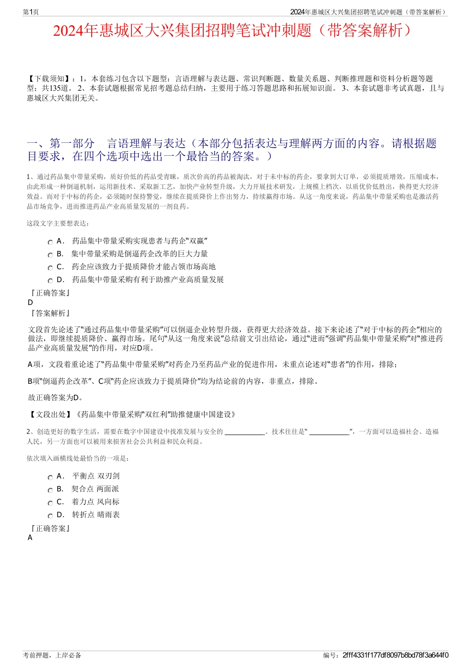 2024年惠城区大兴集团招聘笔试冲刺题（带答案解析）_第1页