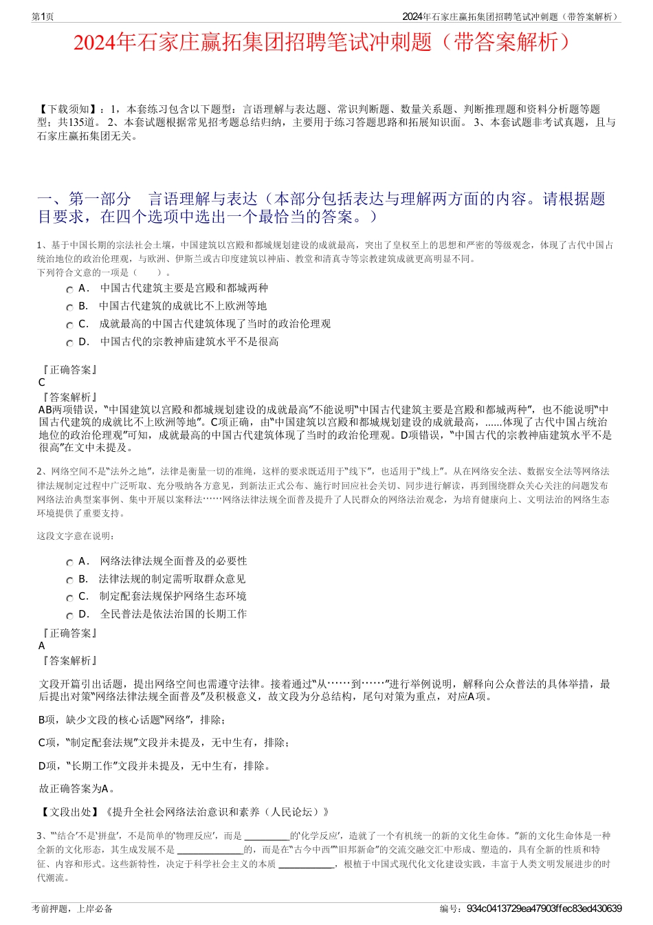 2024年石家庄赢拓集团招聘笔试冲刺题（带答案解析）_第1页