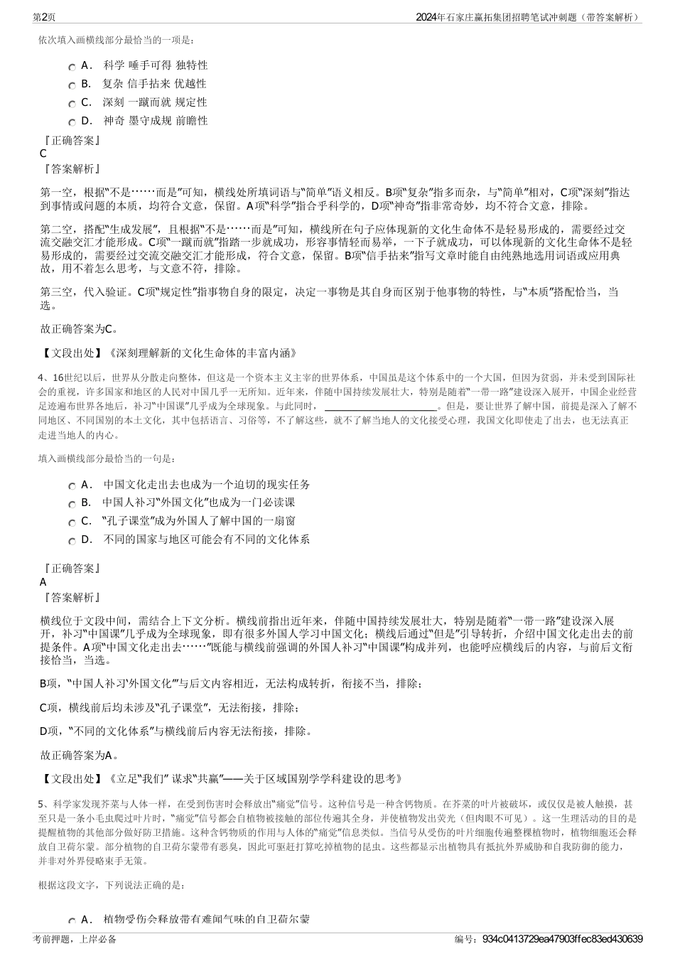 2024年石家庄赢拓集团招聘笔试冲刺题（带答案解析）_第2页
