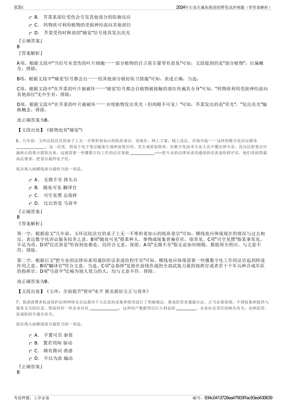 2024年石家庄赢拓集团招聘笔试冲刺题（带答案解析）_第3页