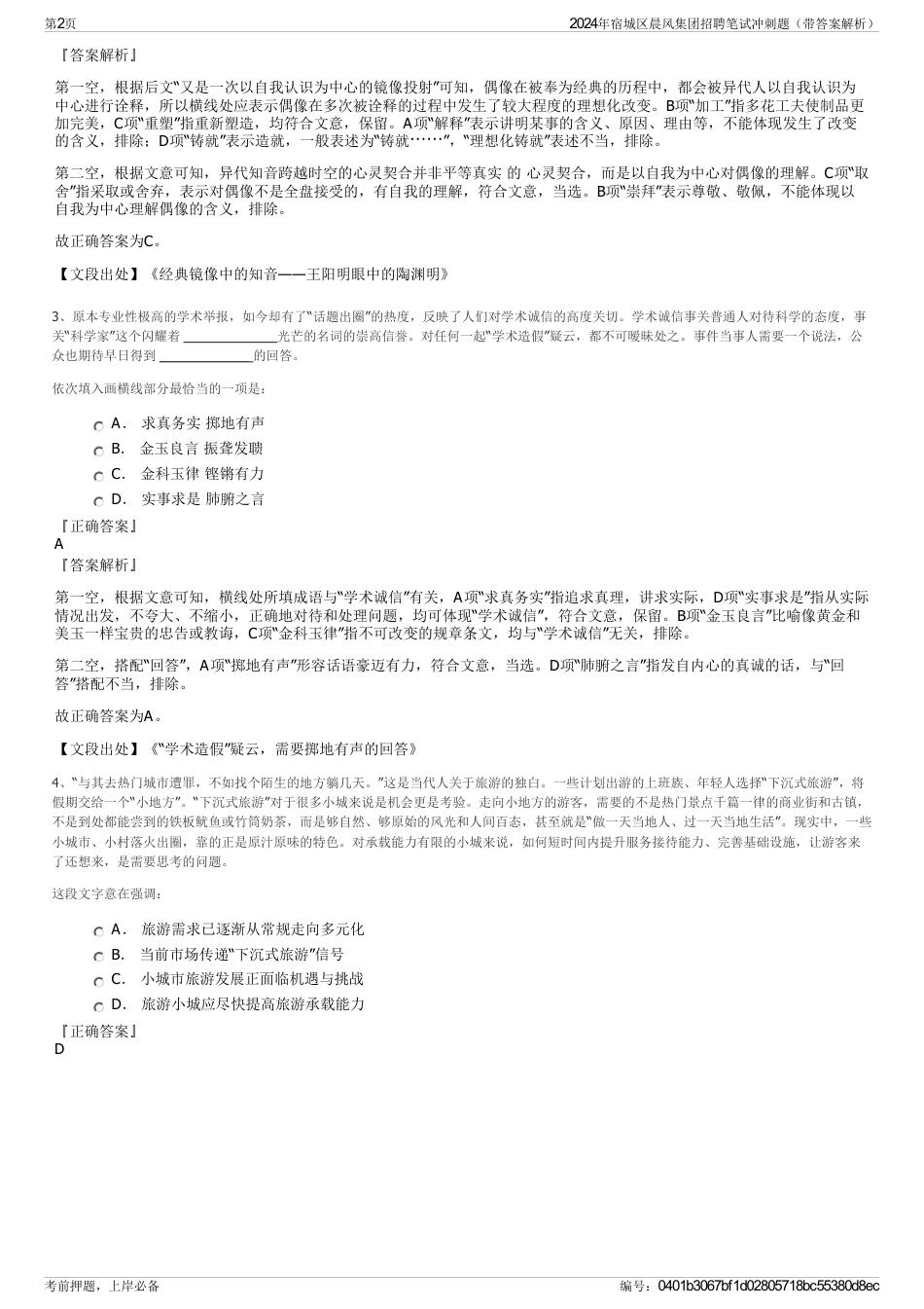 2024年宿城区晨风集团招聘笔试冲刺题（带答案解析）_第2页