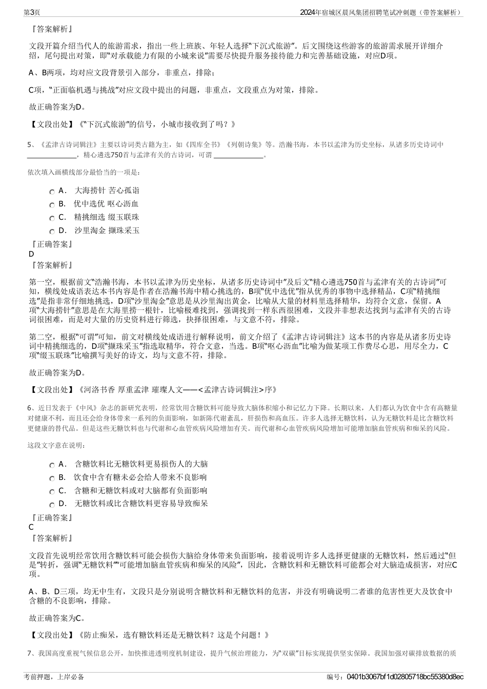 2024年宿城区晨风集团招聘笔试冲刺题（带答案解析）_第3页