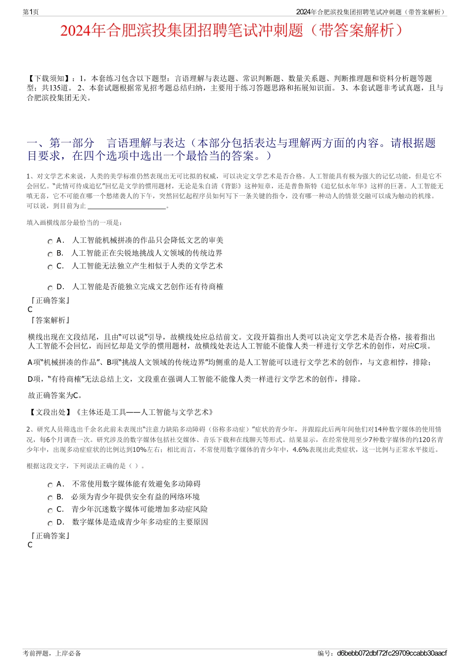 2024年合肥滨投集团招聘笔试冲刺题（带答案解析）_第1页