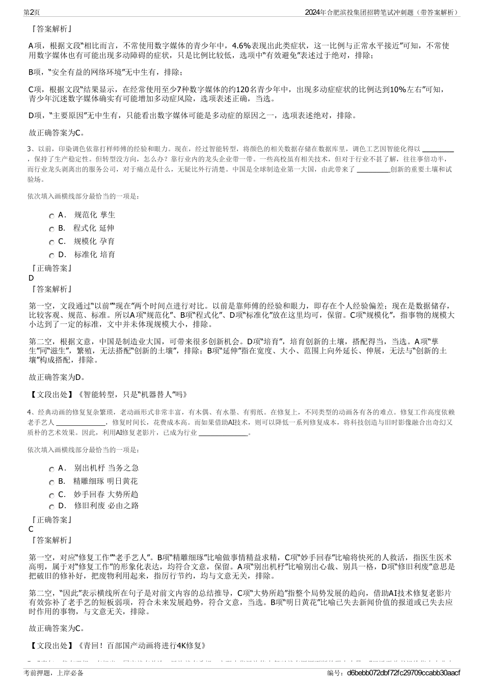 2024年合肥滨投集团招聘笔试冲刺题（带答案解析）_第2页