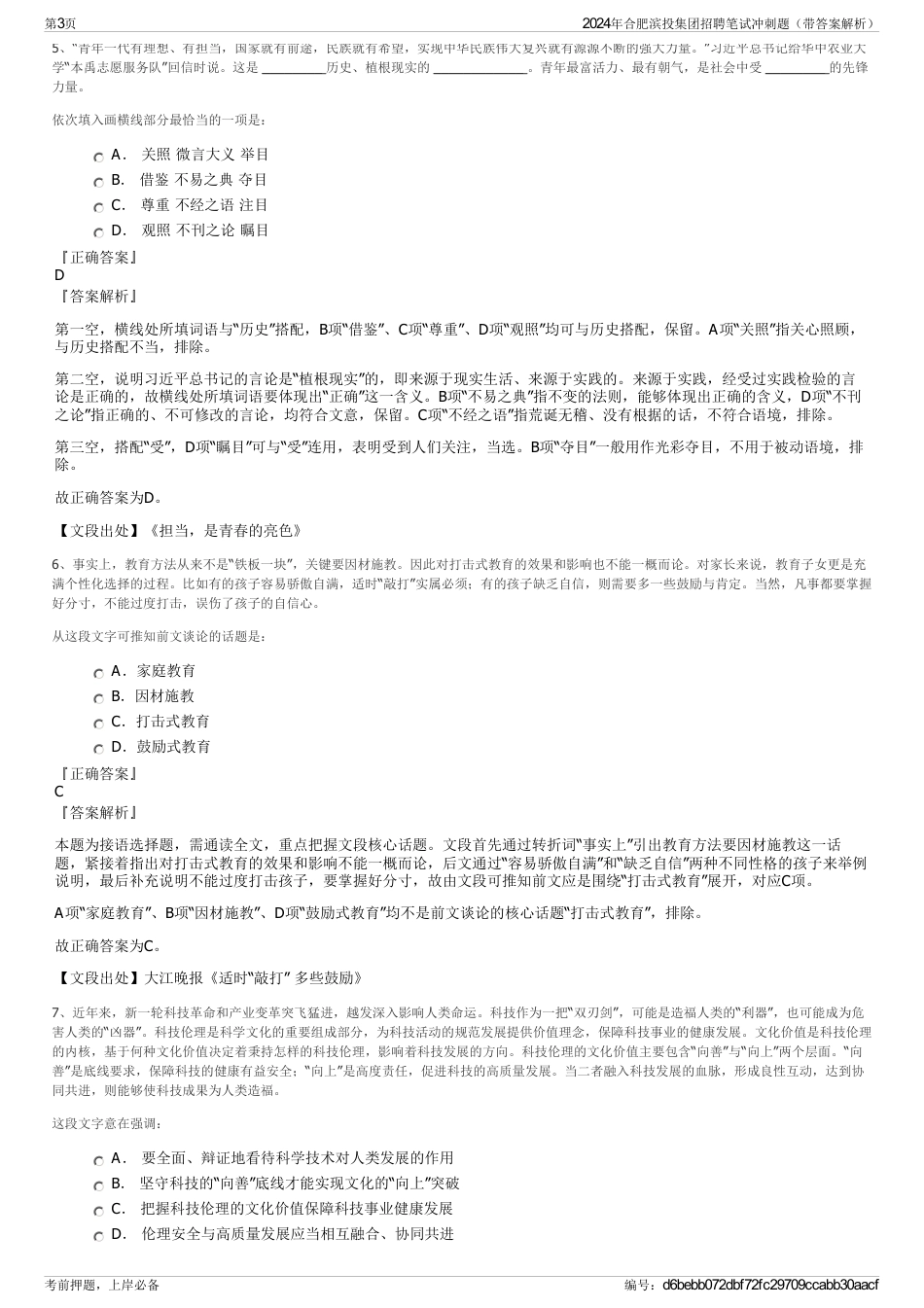 2024年合肥滨投集团招聘笔试冲刺题（带答案解析）_第3页