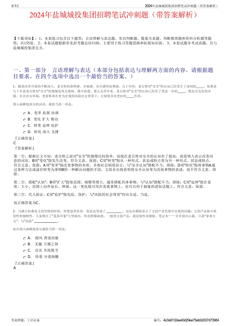 2024年盐城城投集团招聘笔试冲刺题（带答案解析）_第1页