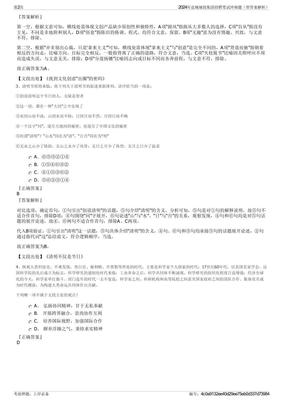 2024年盐城城投集团招聘笔试冲刺题（带答案解析）_第2页